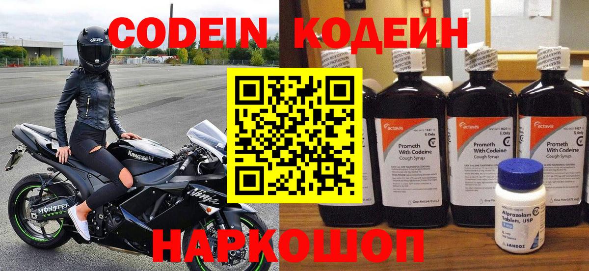 Codein Purple Drank  Кодеиновый сироп Lean напиток Lean (лин)  Джанкой  Вход с VPN 